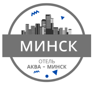 ТАКСИ Минск - отель Аква-Минск