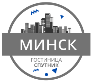 ТАКСИ в гостиницу Спутник - Минск