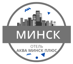 ТАКСИ в гостиницу Аква Минск Плюс