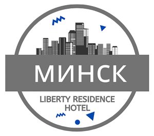 ТРАНСФЕР аэропорт Минск - отель Liberty Residence