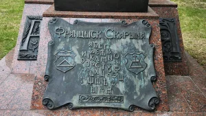 Памятник Францыску Скорине